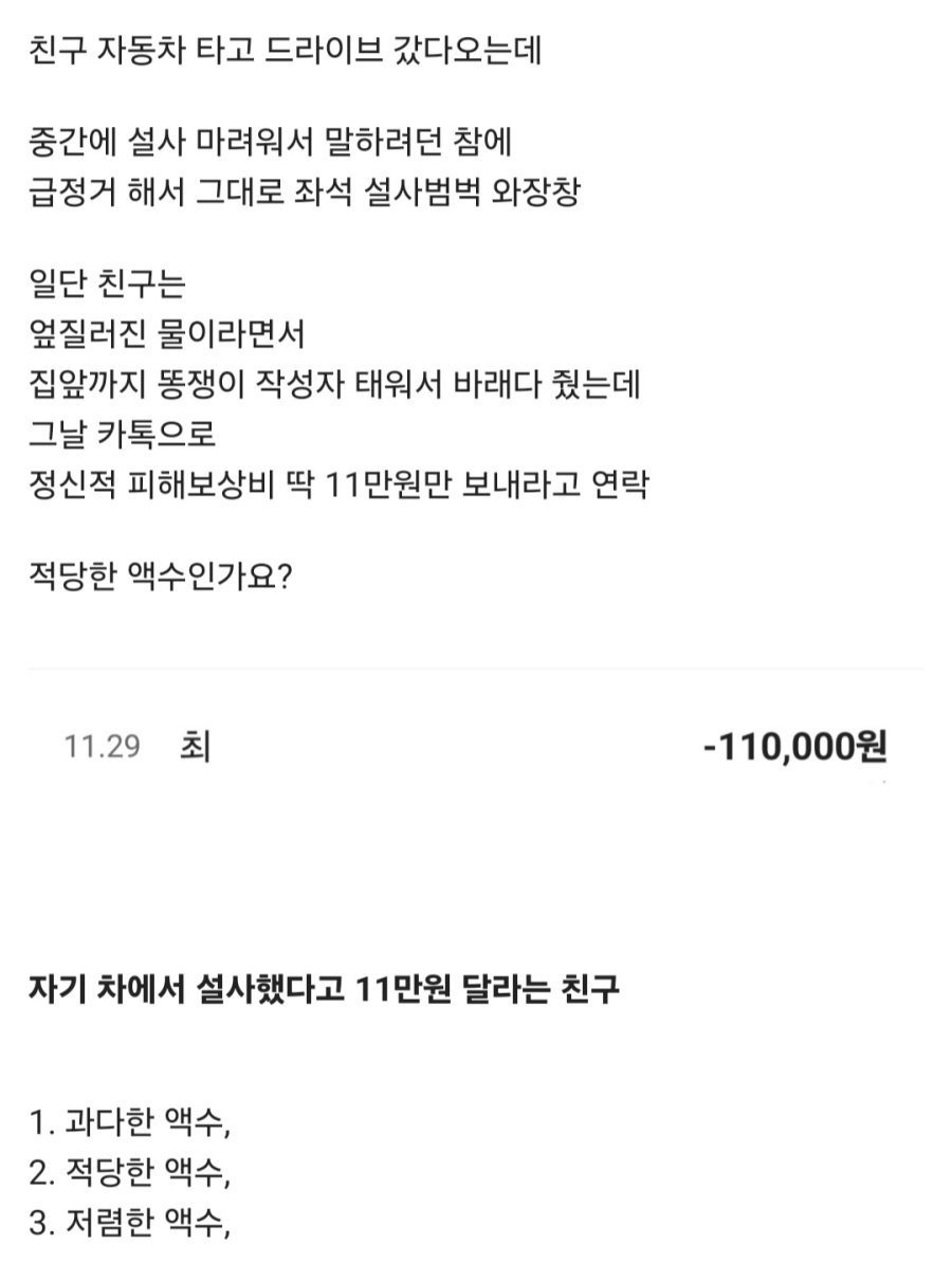친구 차에서 ㅅㅅ했다고 11만원 주는게 적당한가요