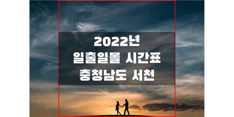 2022년-충청남도-서천-일출-일몰-시간표-썸네일