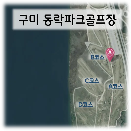 구미동락파크골프장-위성지도와abcd코스위치