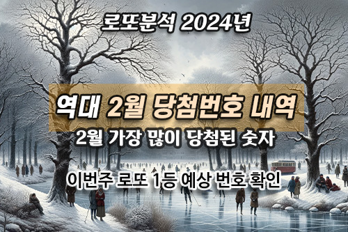 역대 2월 최다 당첨 로또번호 공개