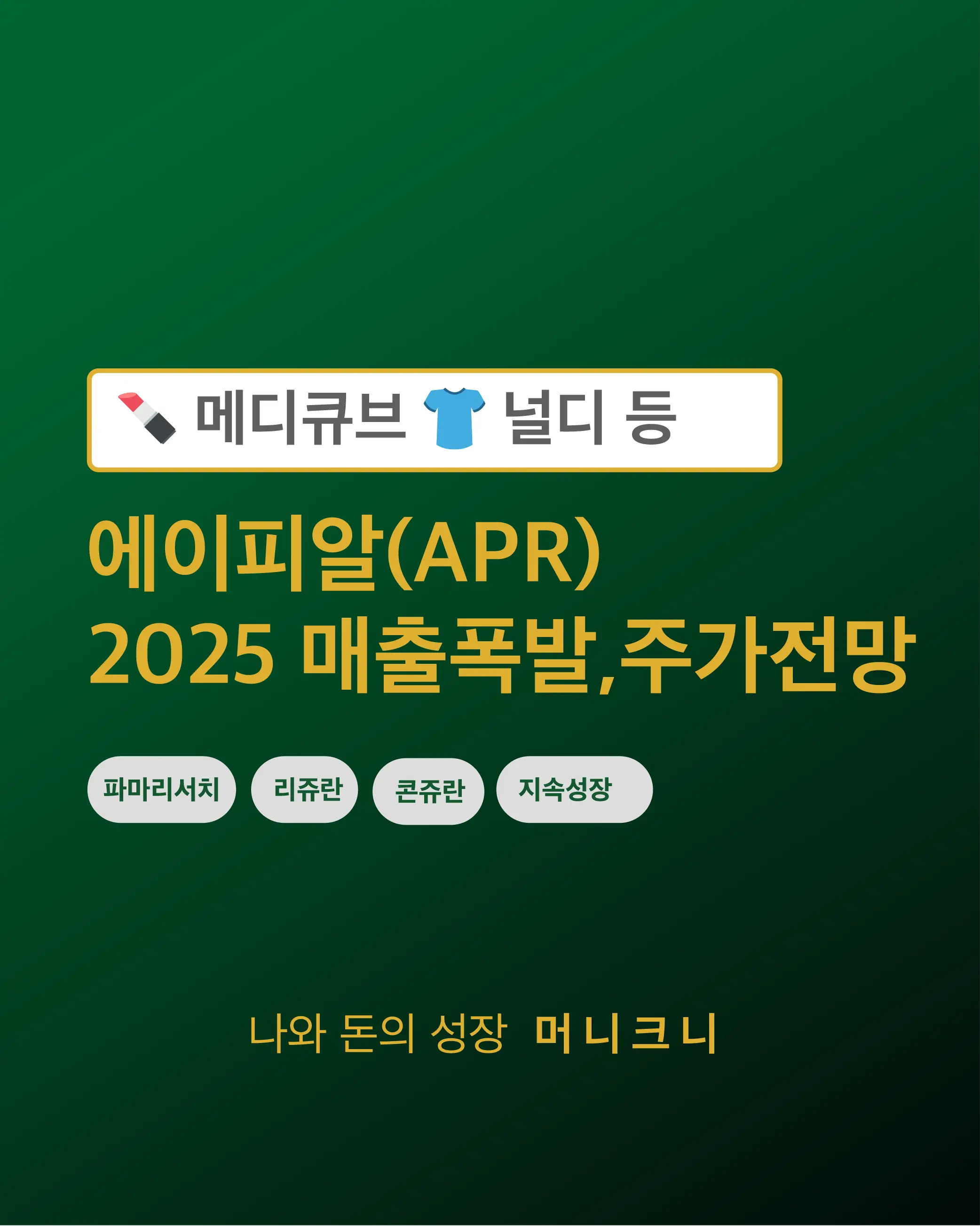에이피알 주가전망