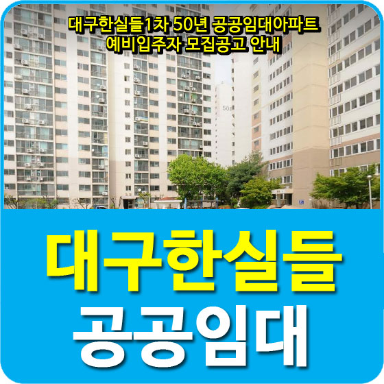  대구한실들1차 50년 공공임대아파트 예비입주자 모집공고 안내