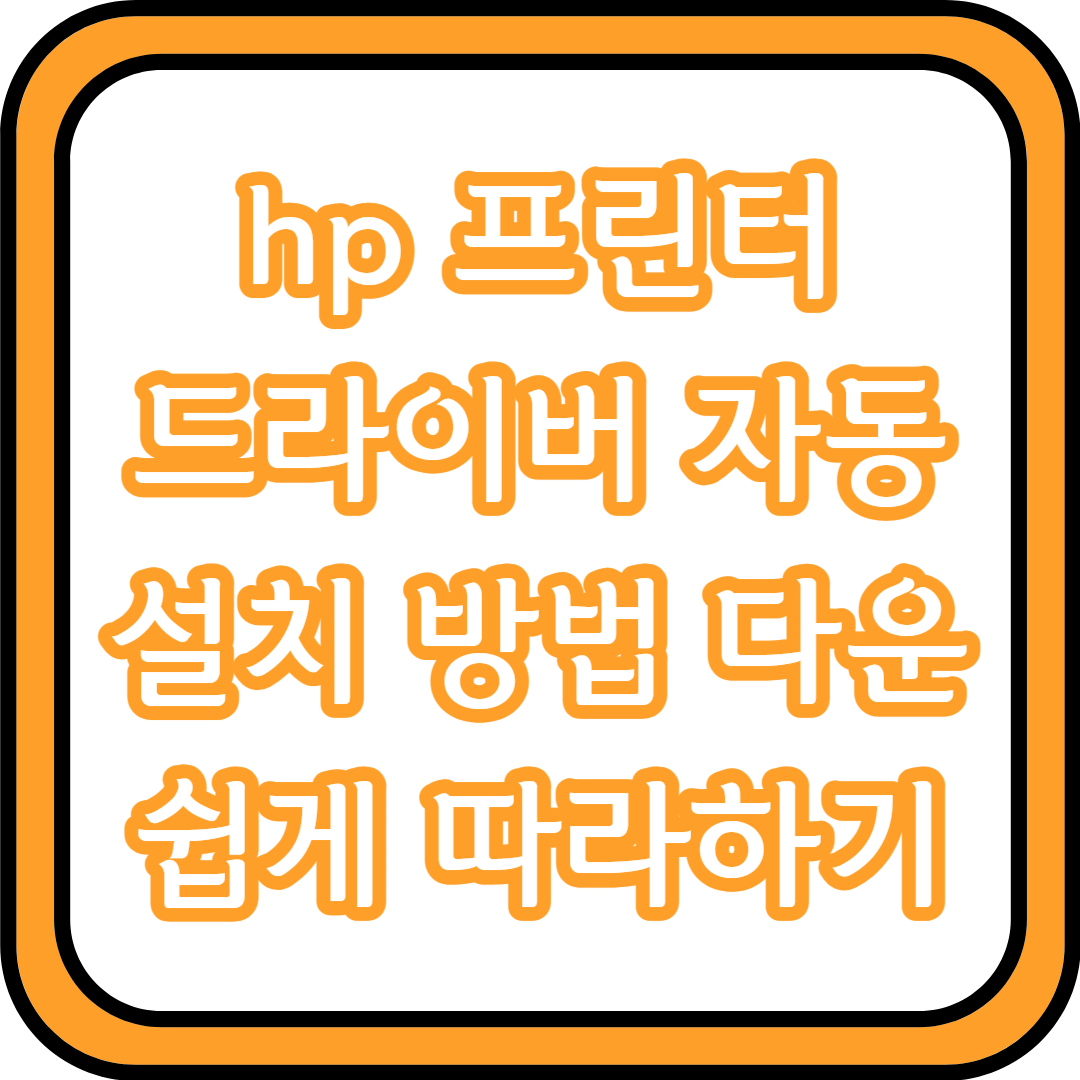 hp 프린터 드라이버 자동설치