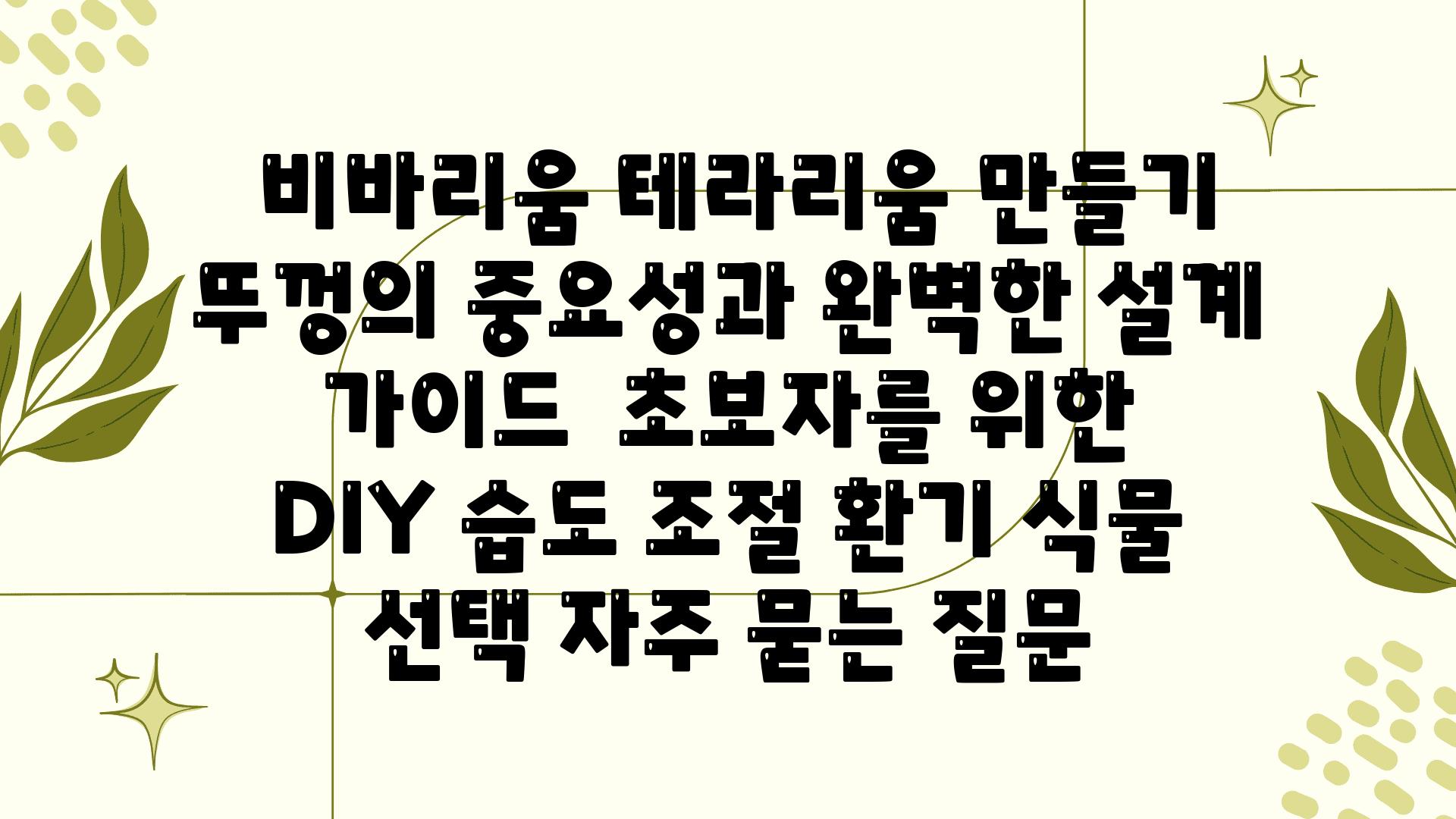  비바리움 테라리움 만들기 뚜껑의 중요성과 완벽한 설계 설명서  초보자를 위한 DIY 습도 조절 환기 식물 선택 자주 묻는 질문