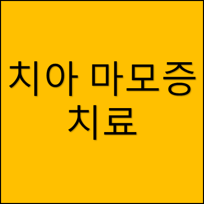 치아 마모증 치료 썸네일