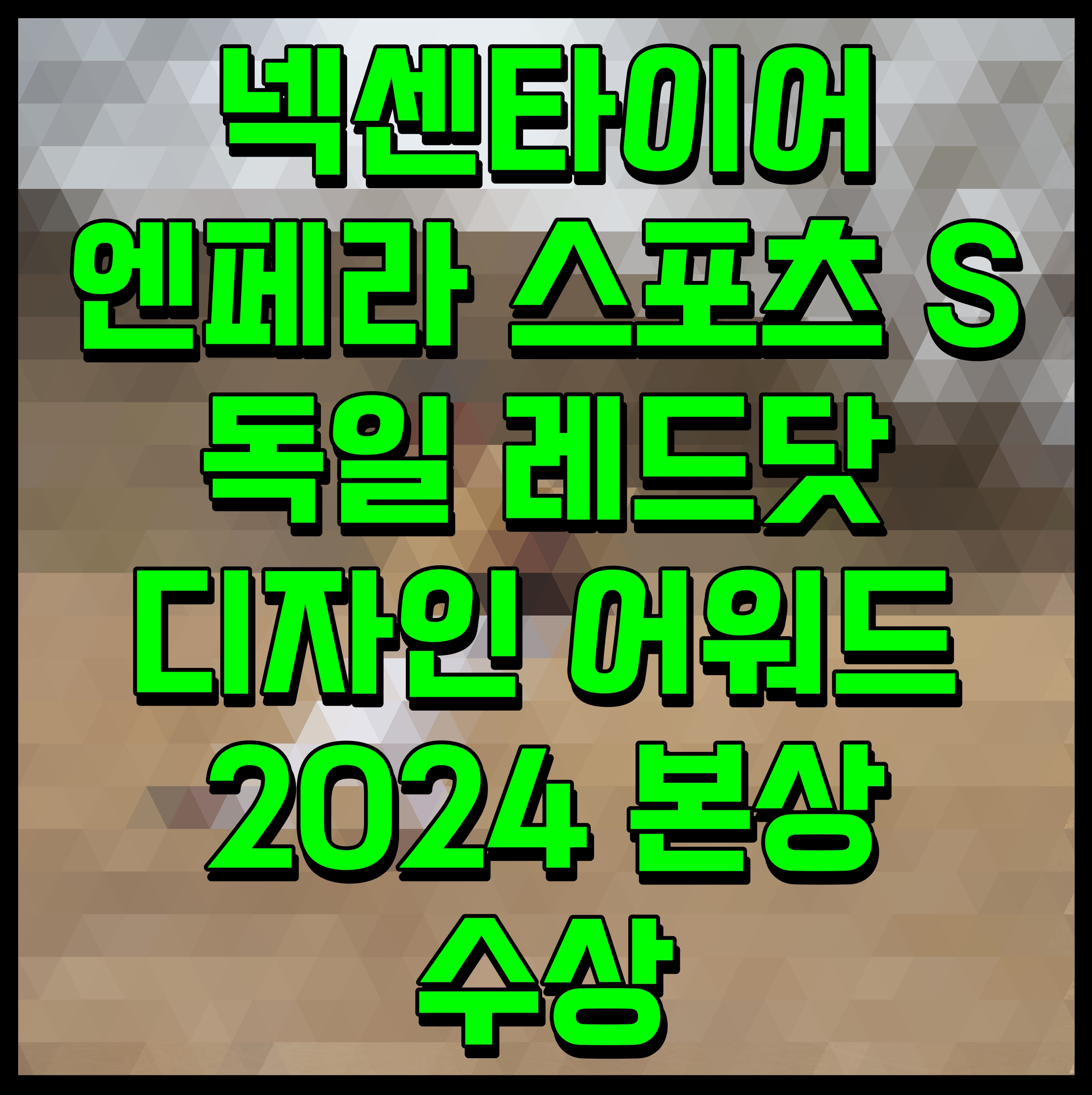  넥센타이어 엔페라 스포츠 S 독일 레드닷 디자인 어워드 2024 본상 수상