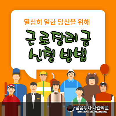  2021년 근로장려금 자격요건 (신청방법 및 지급액 등)