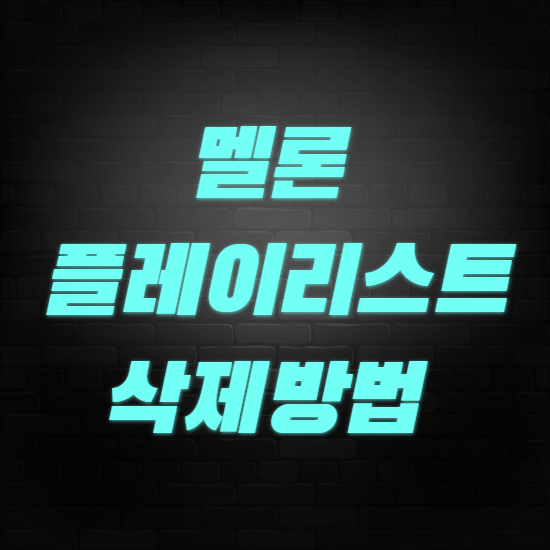  멜론 플레이리스트 삭제 30초면 끝