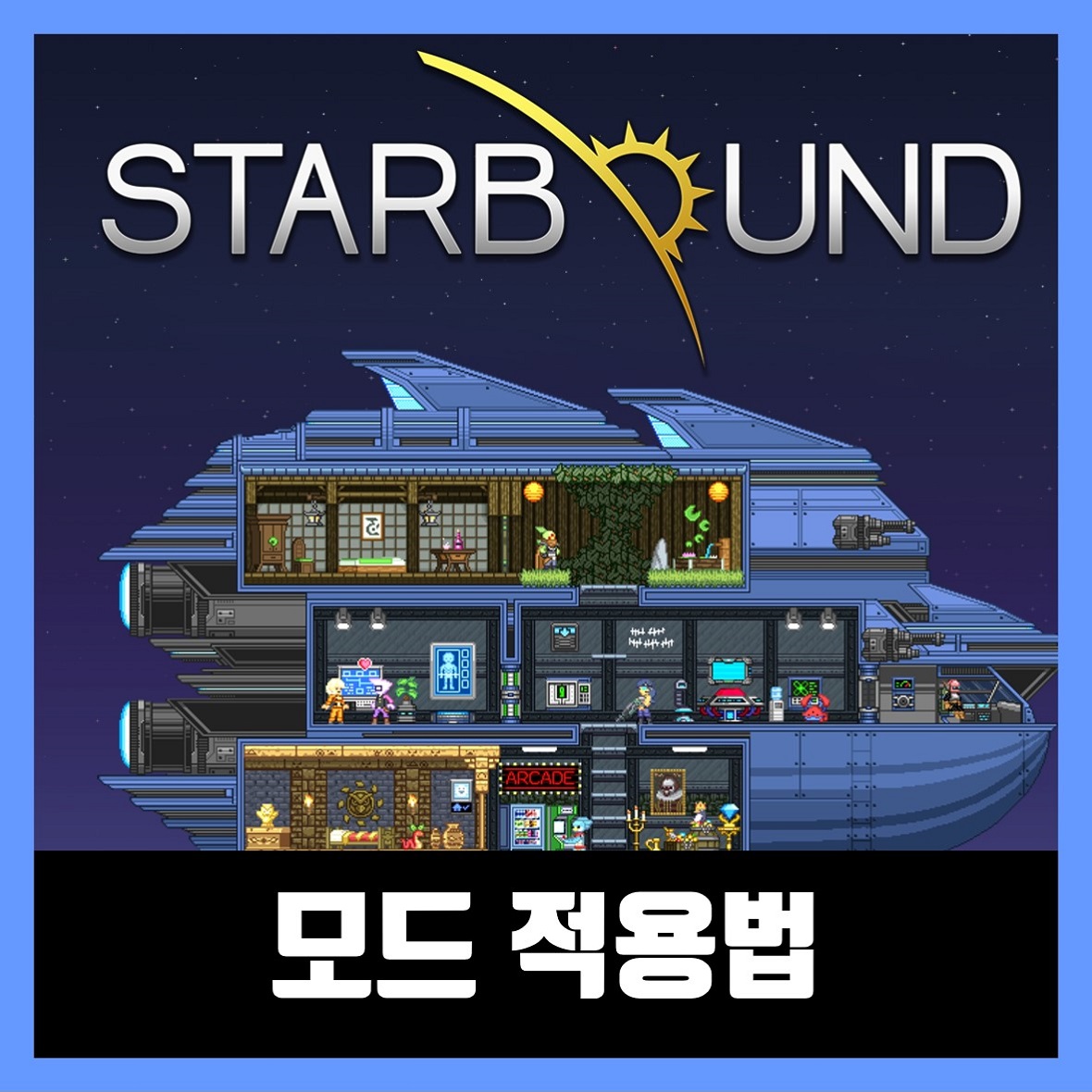  스타바운드 모드 적용법 설치 방법