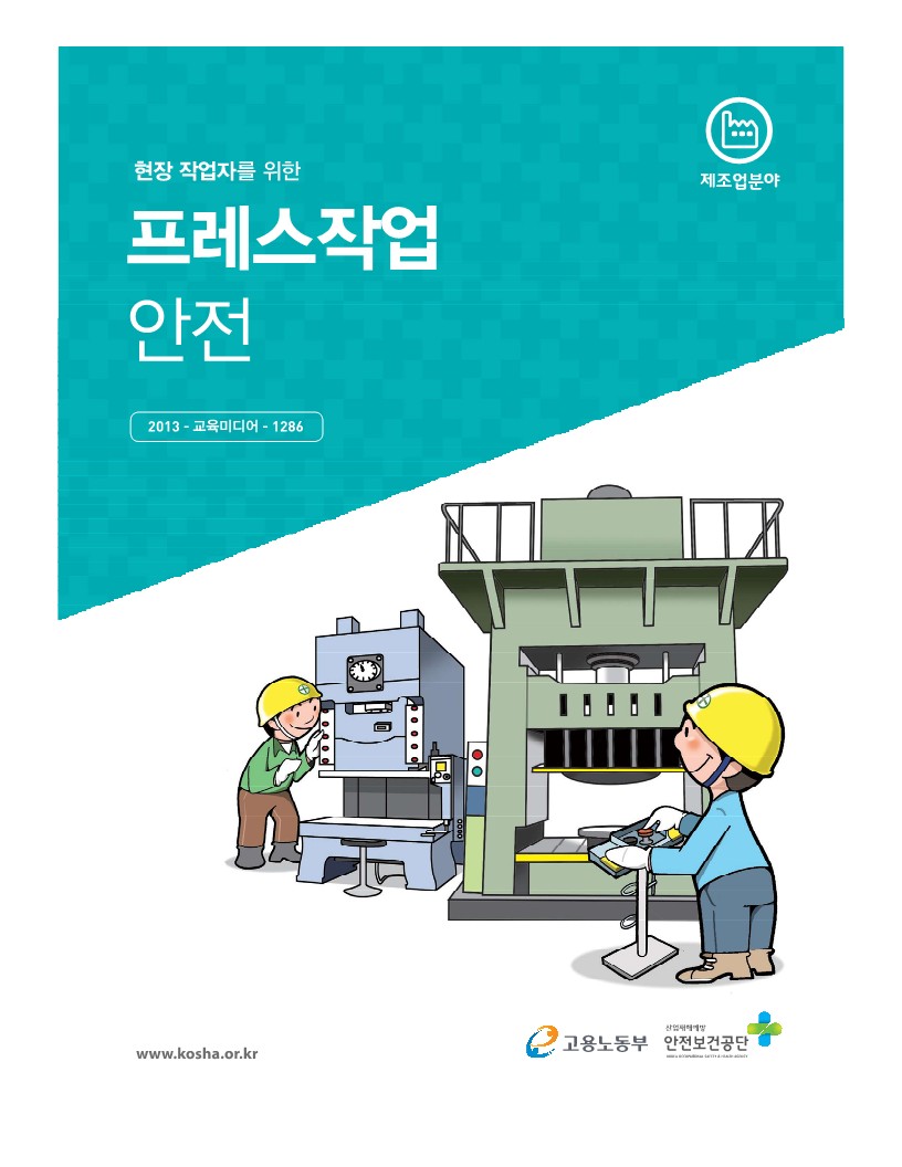  [건설공사 안전비법]_프레스 사용작업 특별안전교육 자료