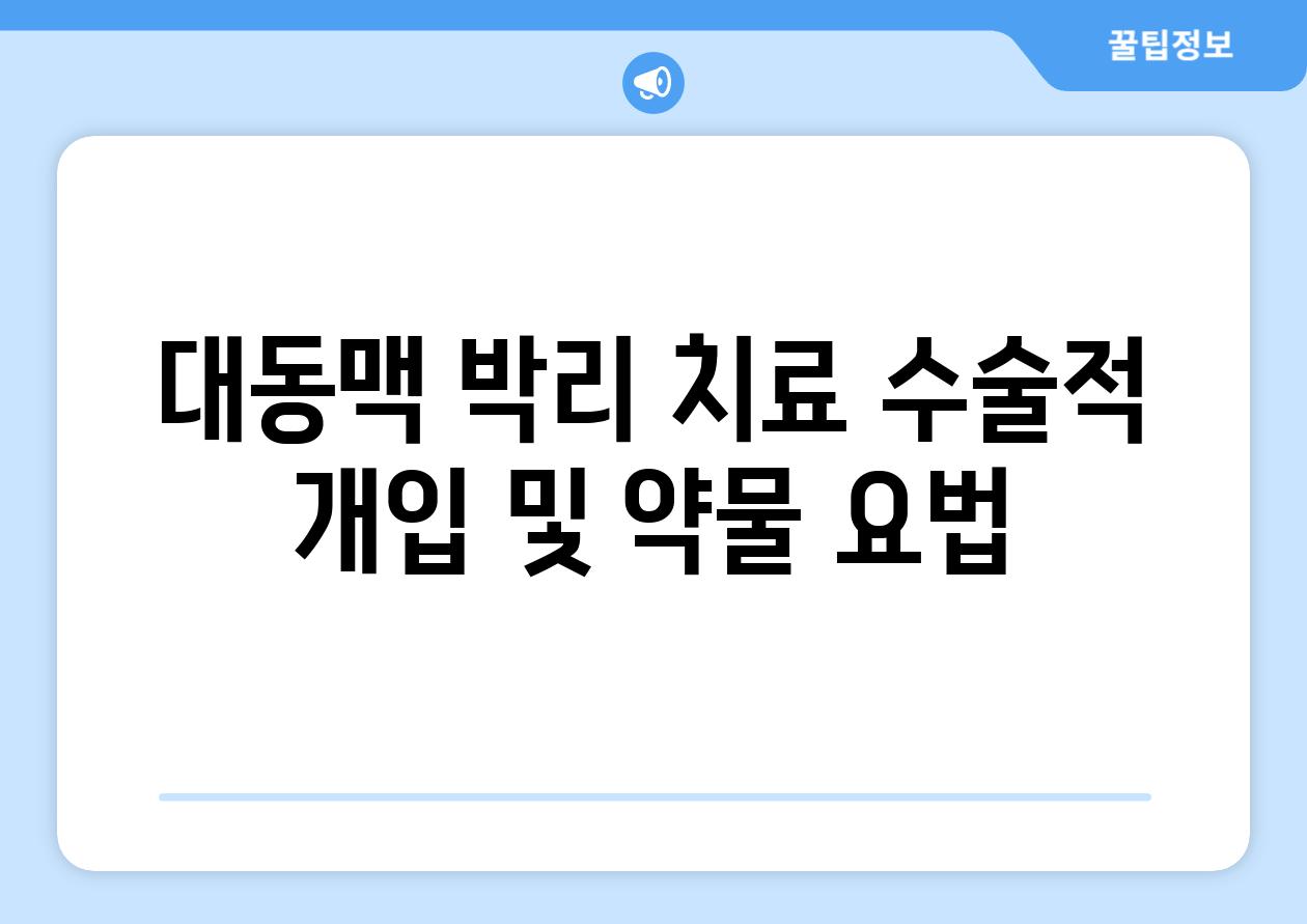 대동맥 박리 치료 수술적 개입 및 약물 요법