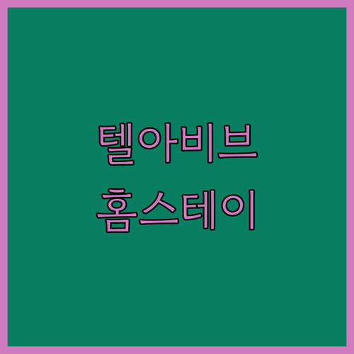텔아비브 숙소 추천 Sea N' Re