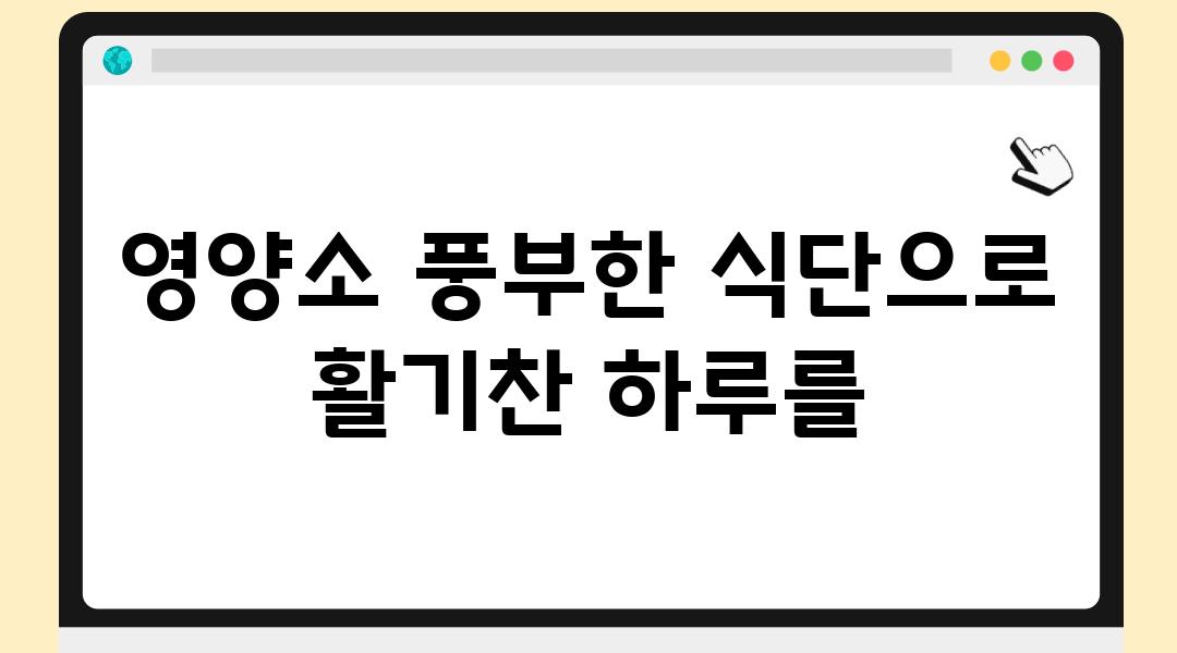 영양소 풍부한 식단으로 활기찬 하루를