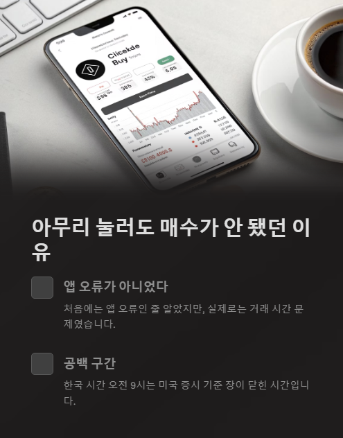 아무리 눌러도 매수가 안 됐던 이유