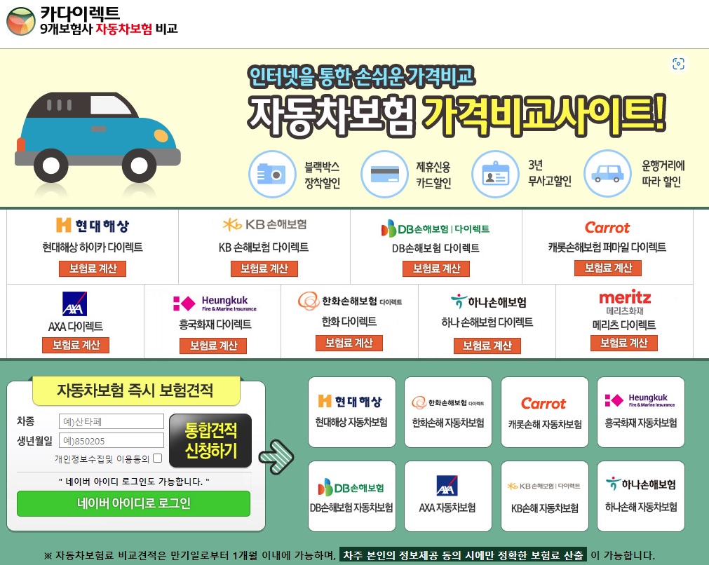  자동차보험싼곳, 간편하게 자동차보험료비교견적 3초 비교견적!