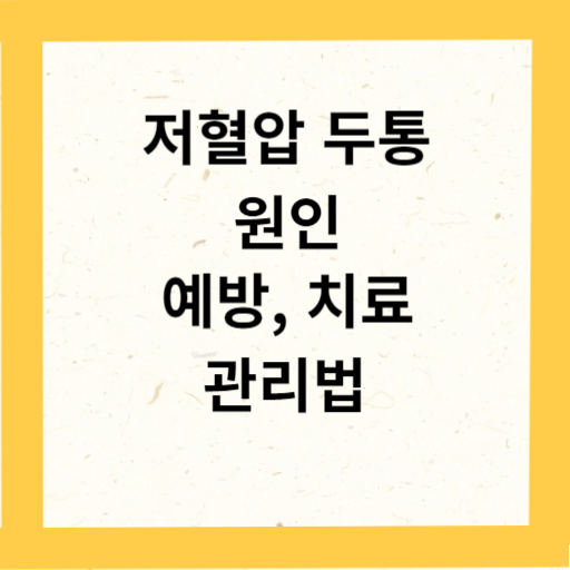 저혈압 두통 원인&#44; 예방&#44; 치료방법