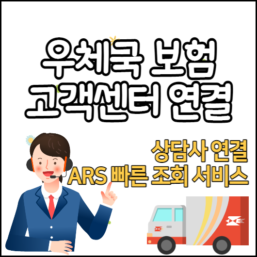 우체국-금융-보험-고객센터-ARS-조회