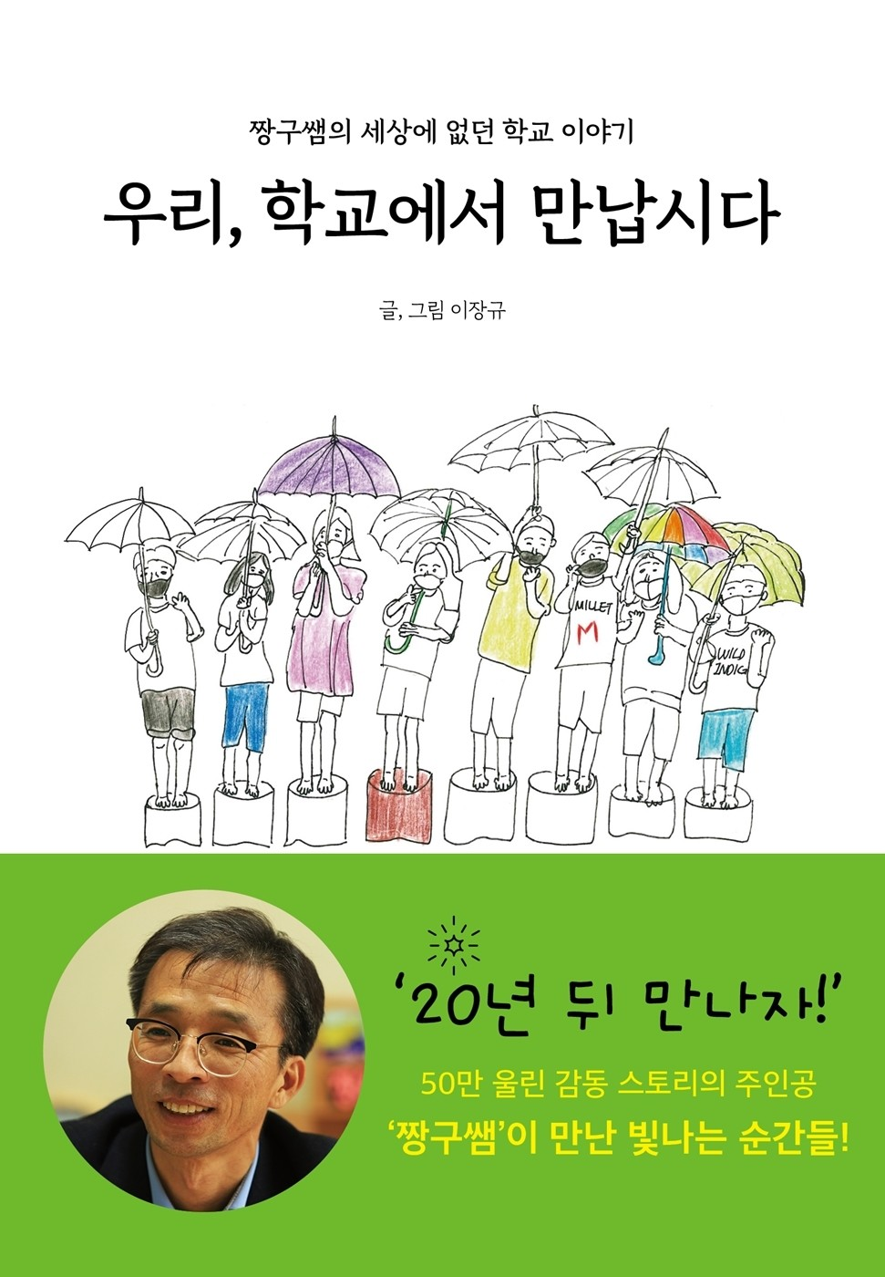 우리-학교에서-만납시다