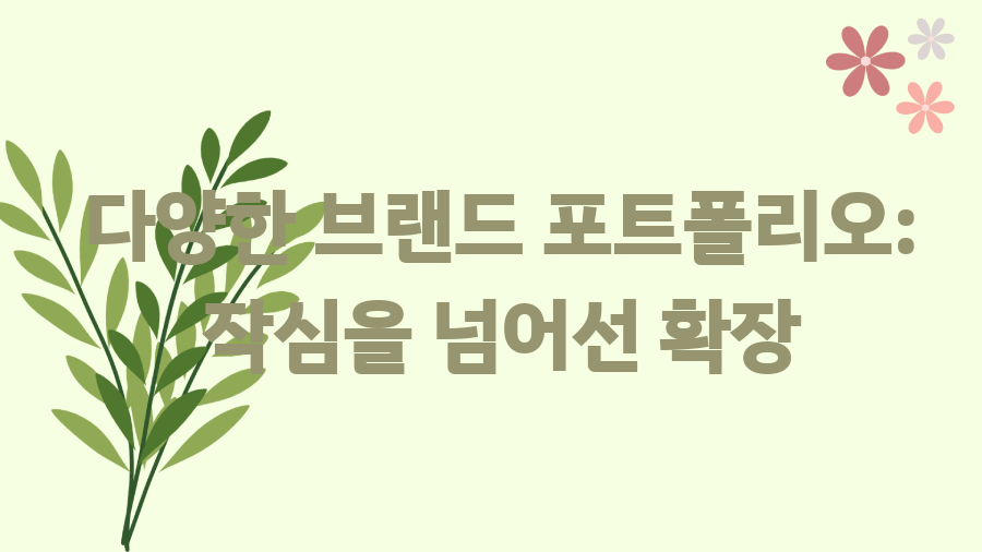 아이엔지스토리 성공 신화 1조원 기업의 비밀 - 다양한 브랜드 포트폴리오: 작심을 넘어선 확장 아이엔지스토리 성공 신화 1조원 기업의 비밀 - 다양한 브랜드 포트폴리오: 작심을 넘어선 확장