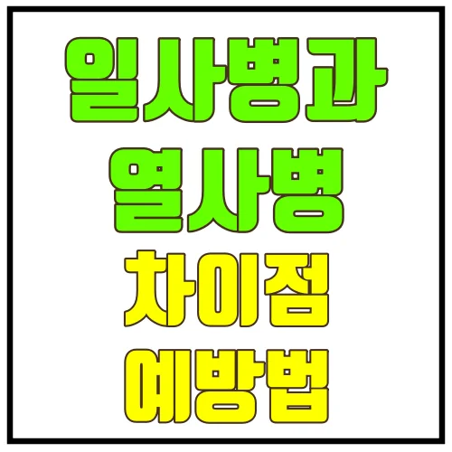 일사병과 열사병