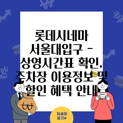 롯데시네마 서울대입구 - 상영시간표 확인, 주차장 이용정보 및 할인 혜택 안내