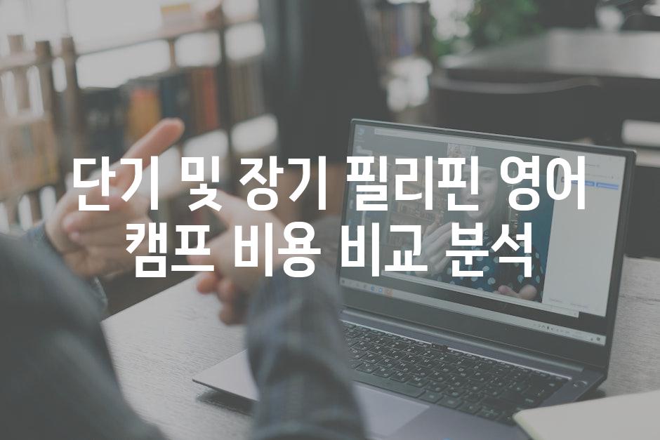 단기 및 장기 필리핀 영어 캠프 비용 비교 분석