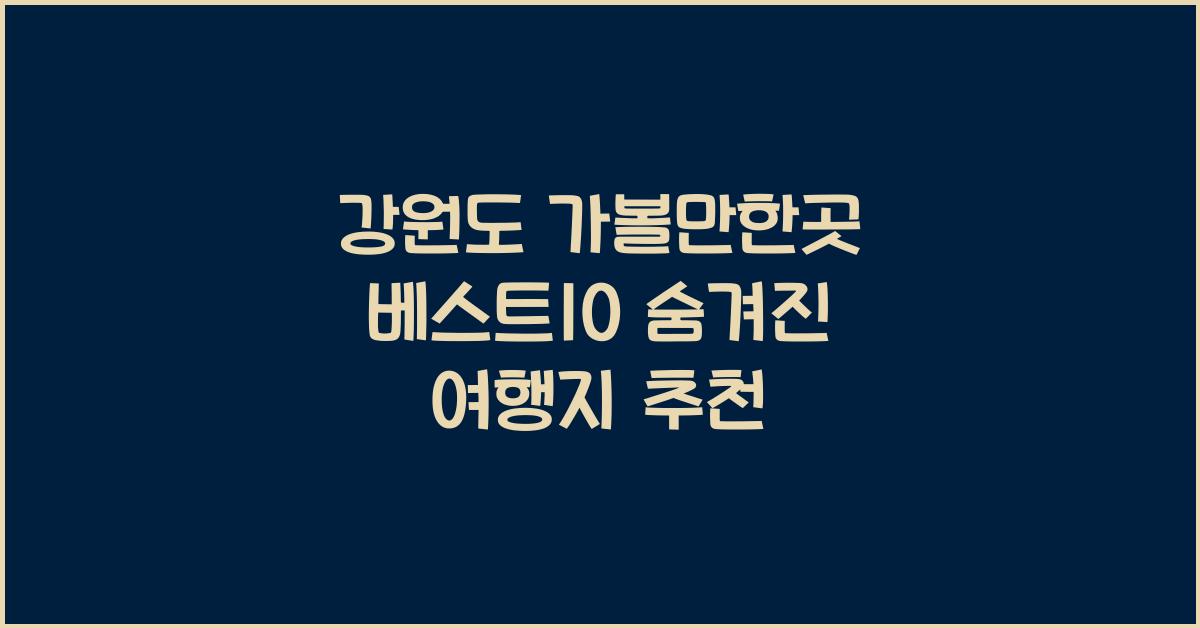 강원도 가볼만한곳 베스트10