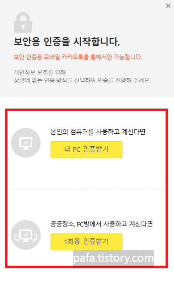 카카오톡 PC 인증 