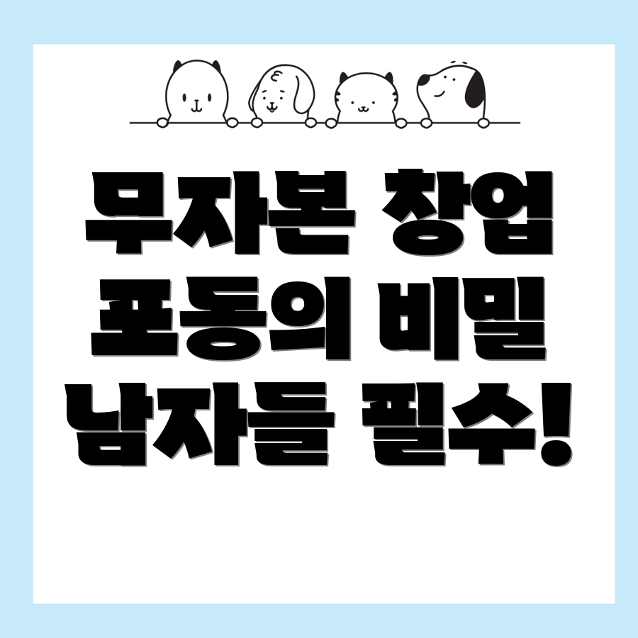 무자본 창업