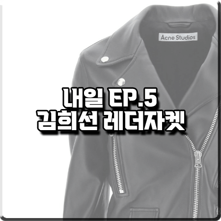 드라마 내일 5회 김희선 레더자켓 :: 아크네스튜디오 레더 바이커 자켓 : 구련 패션