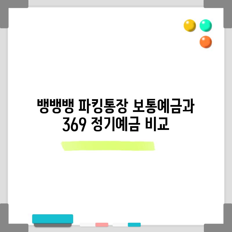 뱅뱅뱅 파킹통장: 보통예금과 369 정기예금 비교