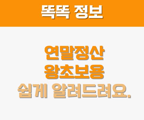 연말정산 왕초보용 썸네일