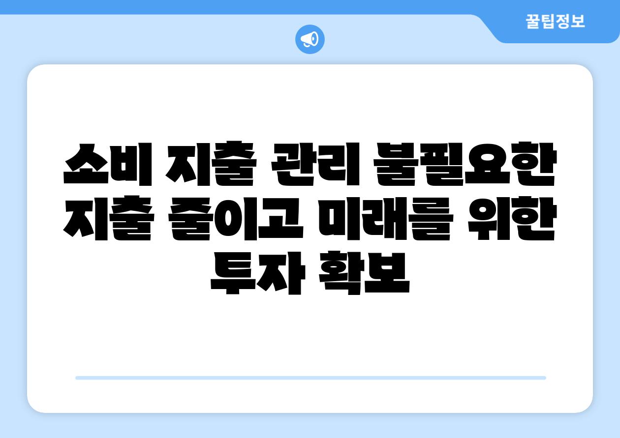 소비 지출 관리 불필요한 지출 줄이고 미래를 위한 투자 확보