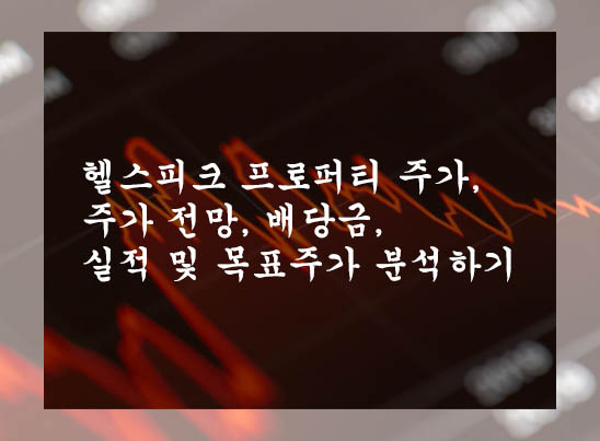 헬스피크 프로퍼티 주가, 주가 전망, 배당금, 실적 및 목표주가 분석하기