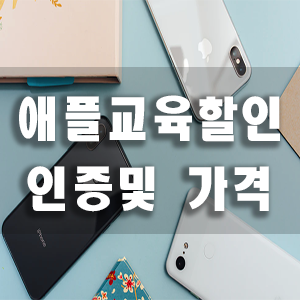  애플교육할인 스토어 가격비교및 인증방법