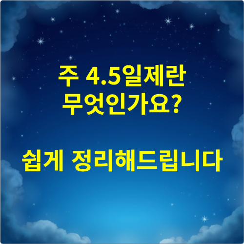 주 4.5일제란 무엇인가요 쉽게 정리해드립니다