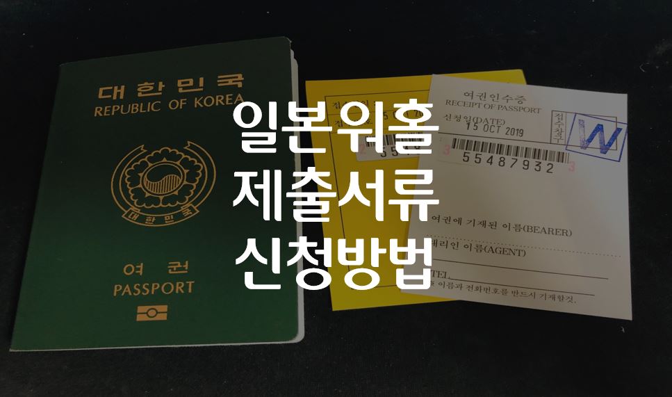  일본워홀 비자발급조건, 신청기간, 심사결과 제출서류 신청방법