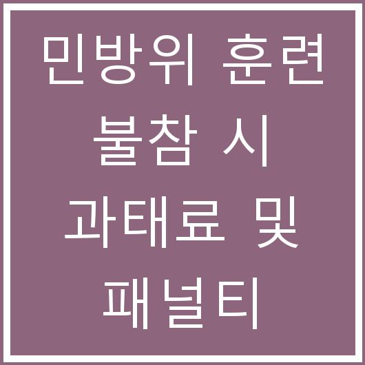 민방위 훈련 불참 시 과태료 및 패널티