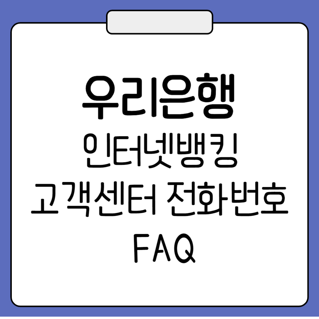 우리은행 인터넷뱅킹 고객센터 전화번화 점검시간 수수료 자주하는질문 모음