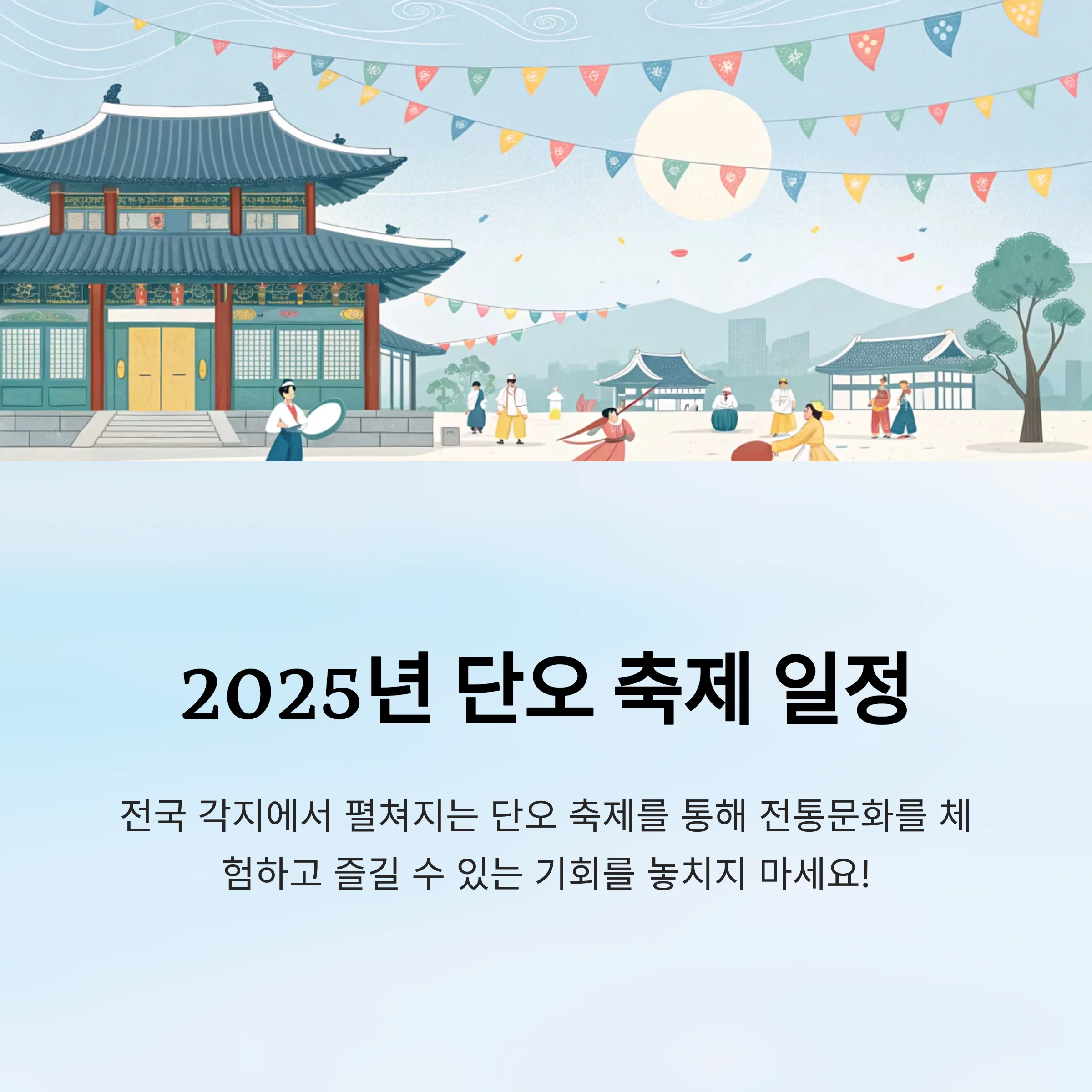 2025-단오축제