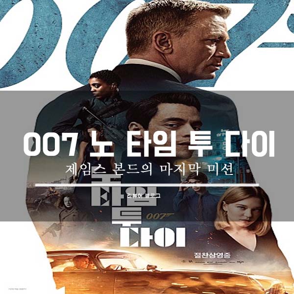  영화 007 노 타임 투 다이 줄거리 결말 후기