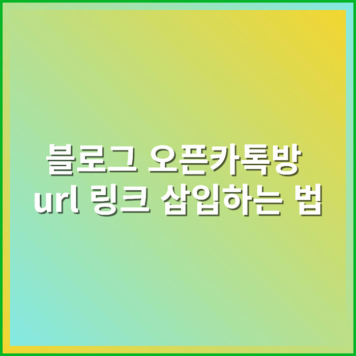 블로그 안에 카톡방 url 링크 넣기