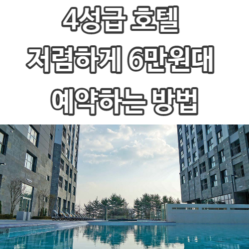  4성급호텔 6만원대로 예약하는 방법