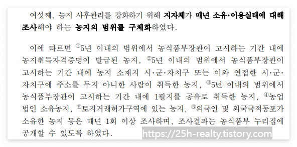 농지법 개정 사항 중 농지이용실태조사에 관한 개정내용