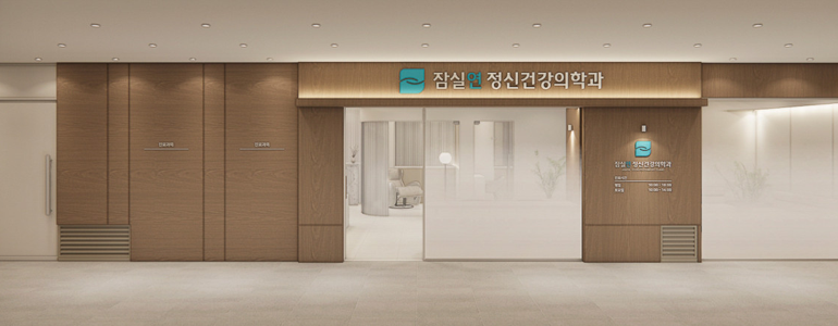 서울 송파구 정신과