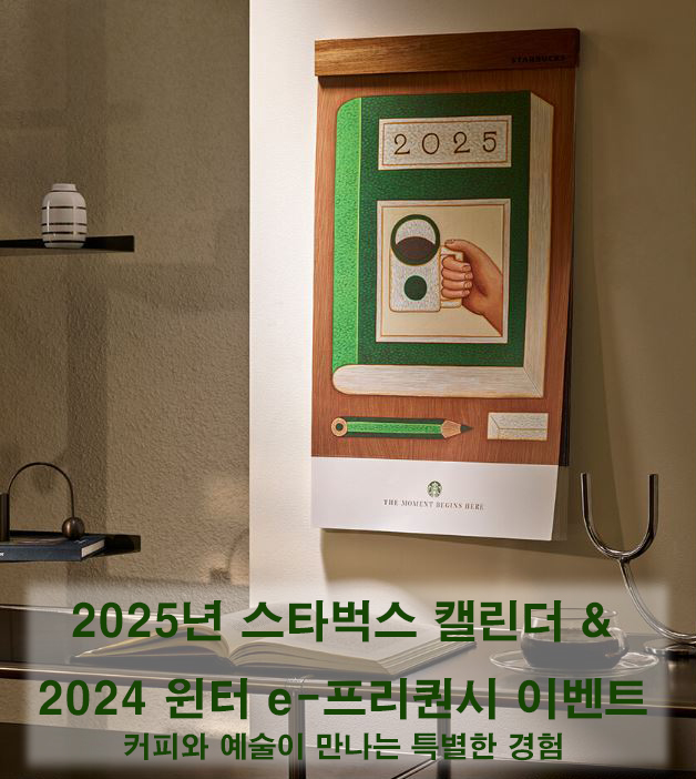 2025년 스타벅스 캘린더 &amp; 2024 윈터 e-프리퀀시 이벤트 – 커피와 예술이 만나는 특별한 경험