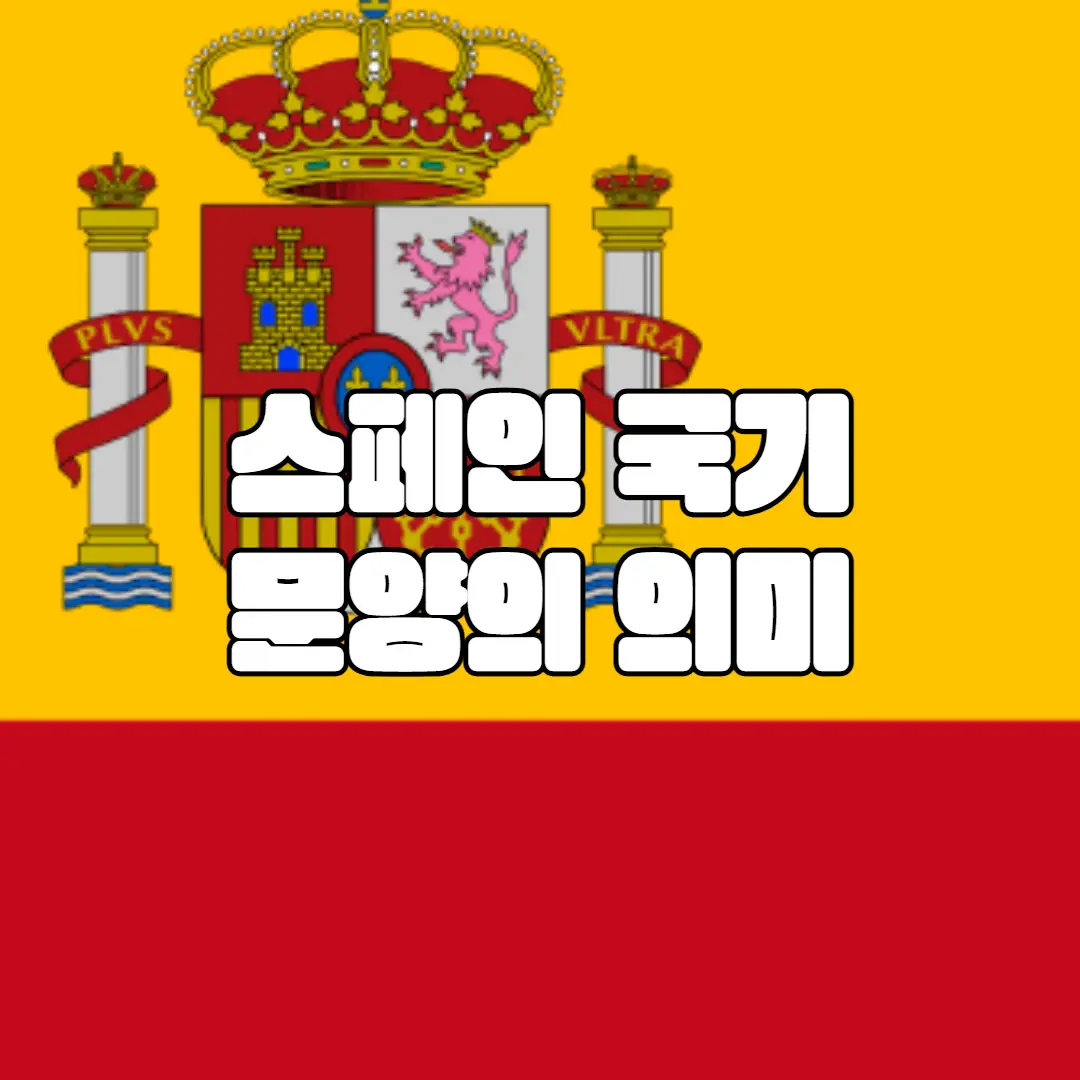 스페인 국기에 있는 문양
