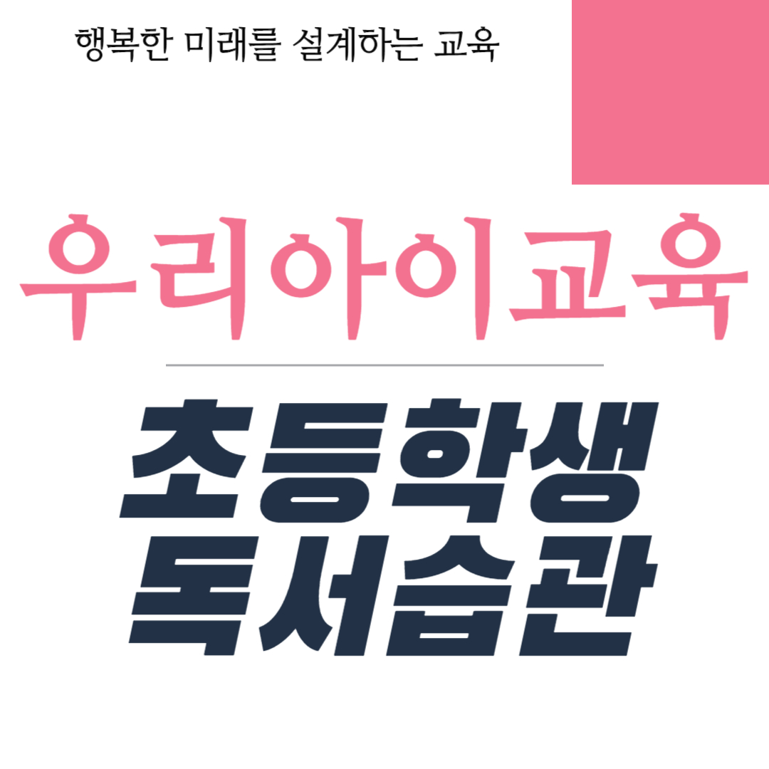 초등학생 독서습관