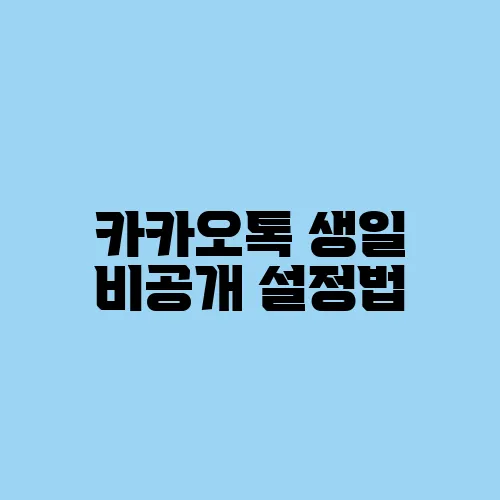 카카오톡 생일 비공개 설정법