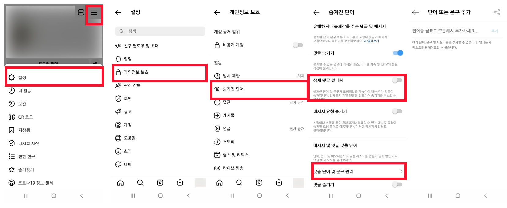 인스타그램-댓글-필터-설정-방법-모바일-순서-캡처